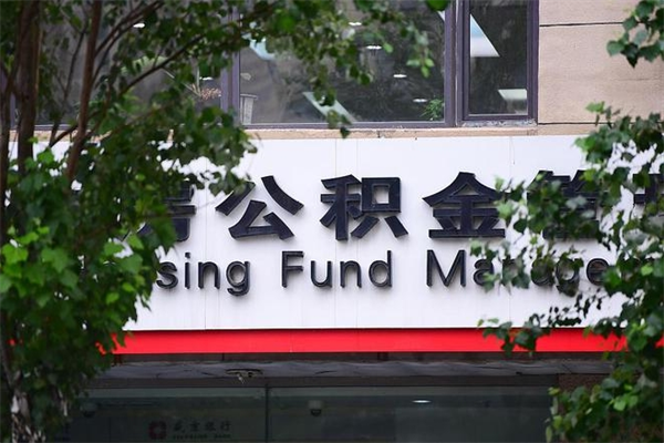 济南公积金查阅_枣庄公积金代办在职离职封存服务