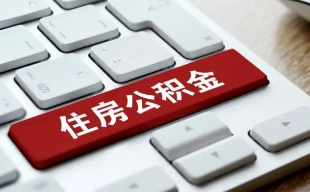 公积金封存后新单位-枣庄公积金代办平台